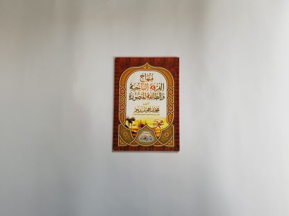 Minhaj Al Firqah An Najiyah Wa Ath Thaifah Al Manshurah - Depan