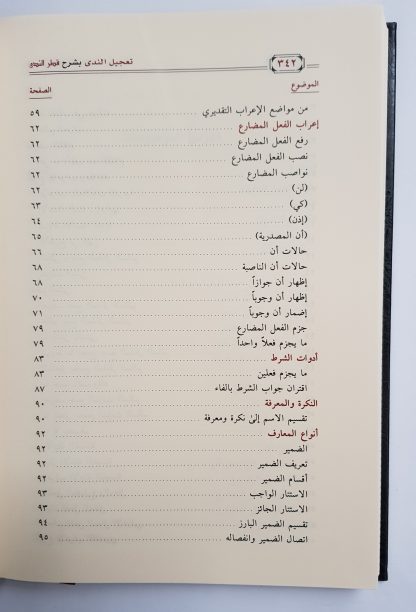 Ta'jilun Nada bisyarhi Qathrin Nada - Daftar Isi 2